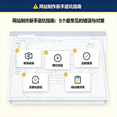 徐州建站-网站制作新手避坑指南：5个最常见的错误与对策