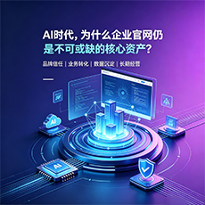 徐州建站-AI时代，为什么企业官网仍是不可或缺的核心资产？