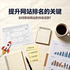 徐州建站-提升网站排名的关键:如何保持网站的持续活跃?