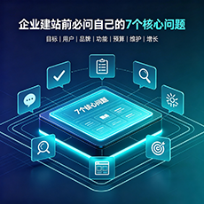 徐州建站-企业建站前必问的7个核心问题 - 网站建设规划指南