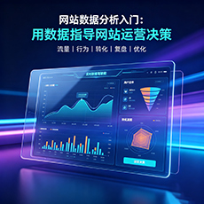 徐州建站-网站数据分析入门：用数据指导网站运营决策