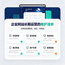 徐州建站-企业网站长期运营的维护清单