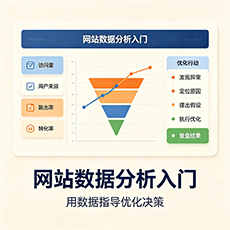 徐州建站-网站数据分析入门:用数据指导优化决策