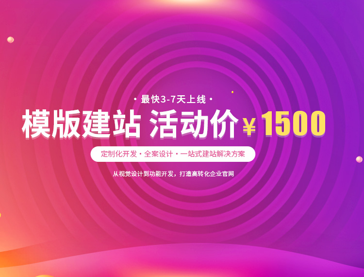 徐州建站-模版建站 活动价 ¥1500